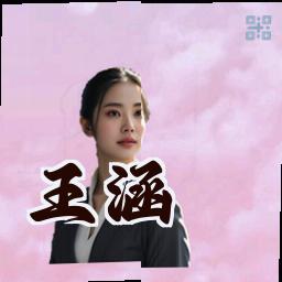 王涵